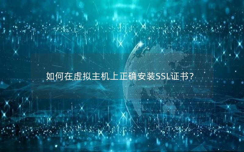 如何在虚拟主机上正确安装SSL证书？