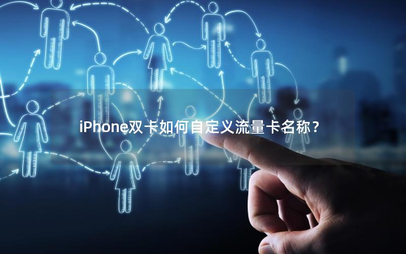 iPhoneåŒå¡å¦‚ä½•è‡ªå®šä¹‰æµé‡å¡åç§°ï¼Ÿ