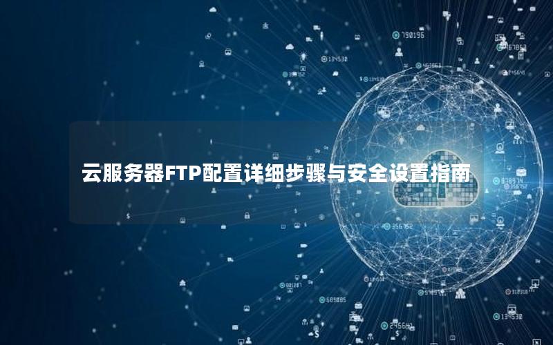 云服务器FTP配置详细步骤与安全设置指南