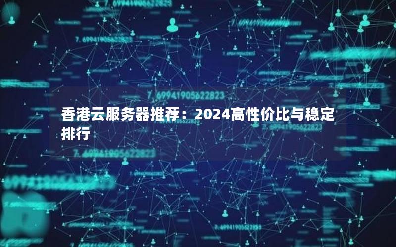 香港云服务器推荐：2024高性价比与稳定排行