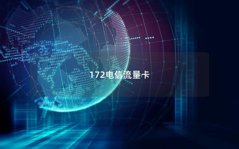 172电信流量卡