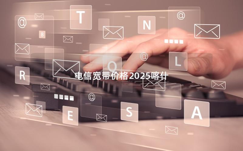 电信宽带价格2025喀什