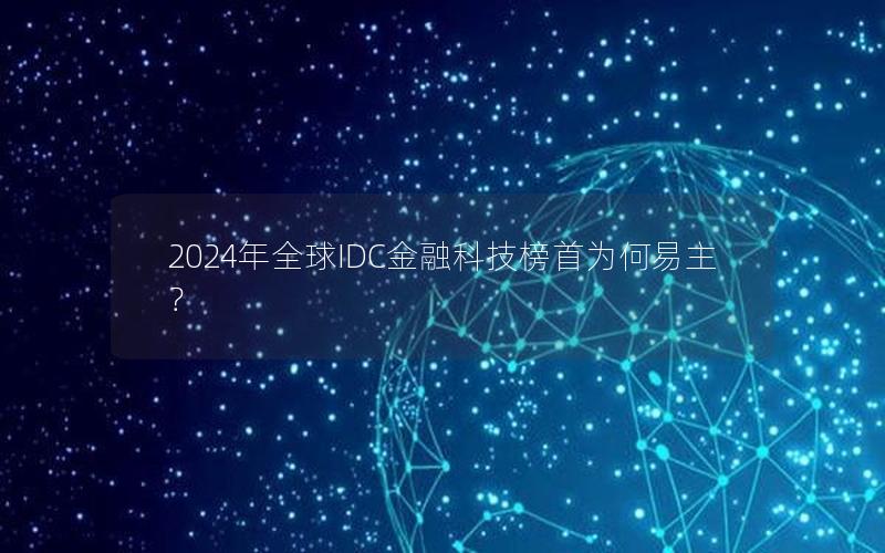 2024年全球IDC金融科技榜首为何易主？