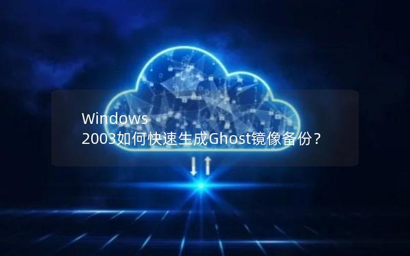 Windows 2003如何快速生成Ghost镜像备份？