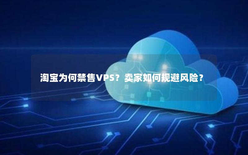 淘宝为何禁售VPS？卖家如何规避风险？