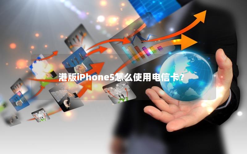 港版iPhone5怎么使用电信卡？