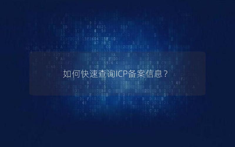 如何快速查询ICP备案信息？