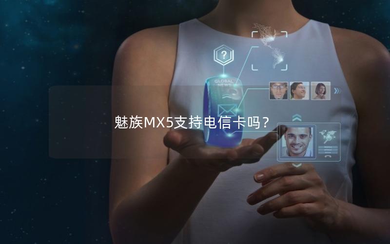 魅族MX5支持电信卡吗？