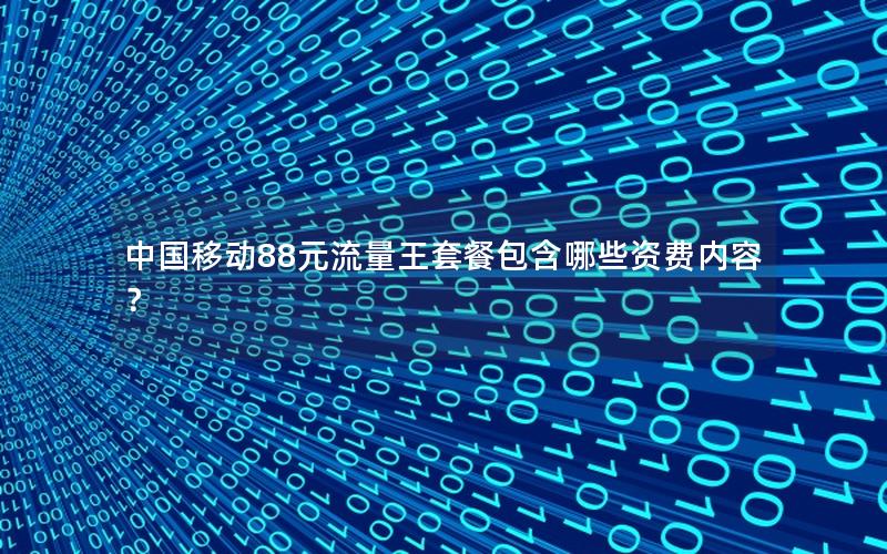 中国移动88元流量王套餐包含哪些资费内容？