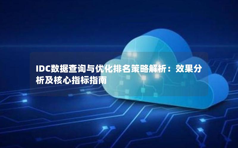 IDC数据查询与优化排名策略解析：效果分析及核心指标指南