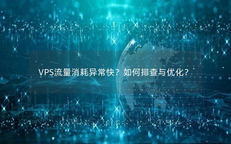 VPS流量消耗异常快？如何排查与优化？