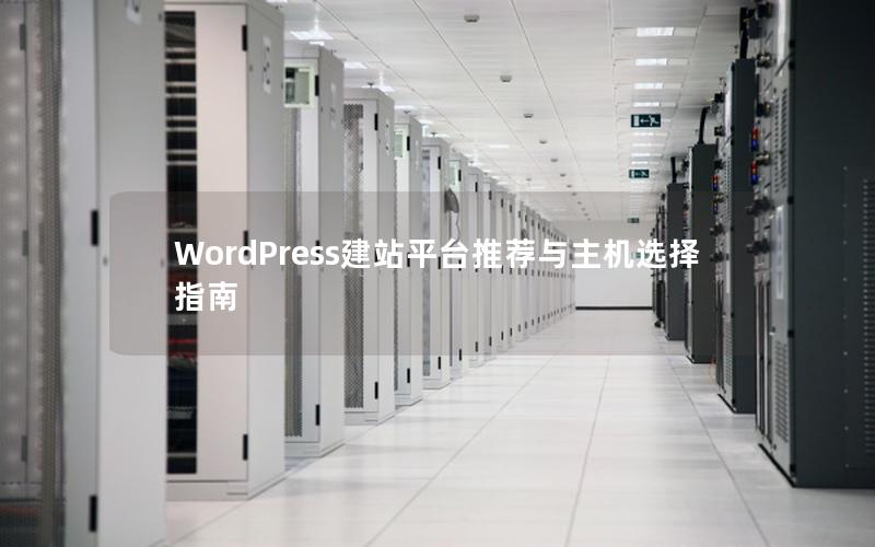 WordPress建站平台推荐与主机选择指南