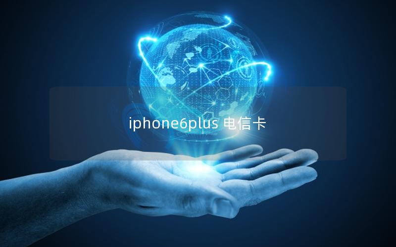 iphone6plus 电信卡