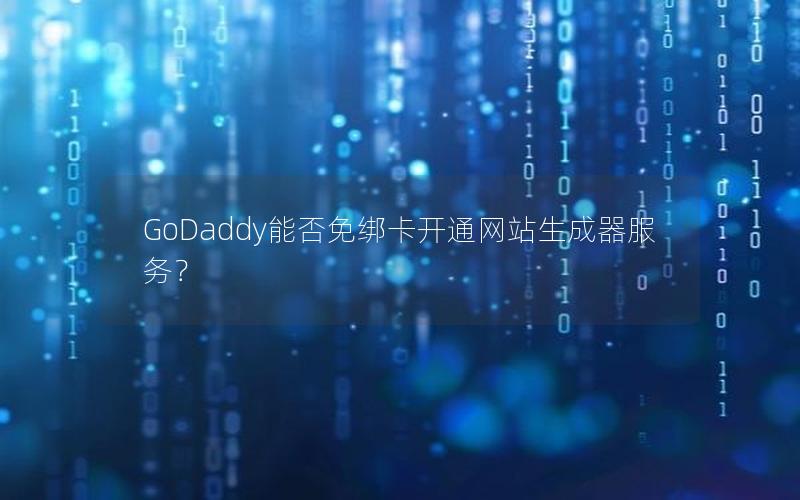 GoDaddy能否免绑卡开通网站生成器服务？