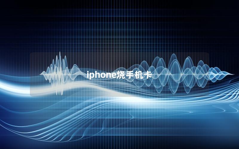 iphone烧手机卡