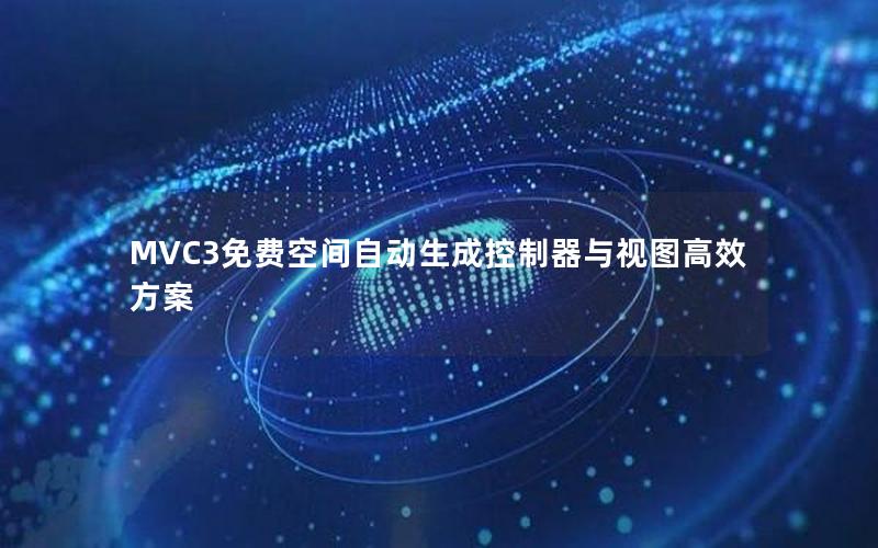 MVC3免费空间自动生成控制器与视图高效方案