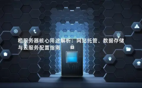 如何高效管理与租用敦化云服务器？