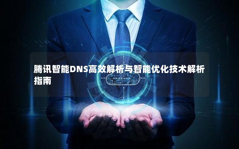 腾讯智能DNS高效解析与智能优化技术解析指南