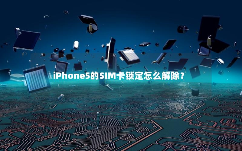 iPhone5的SIM卡锁定怎么解除？