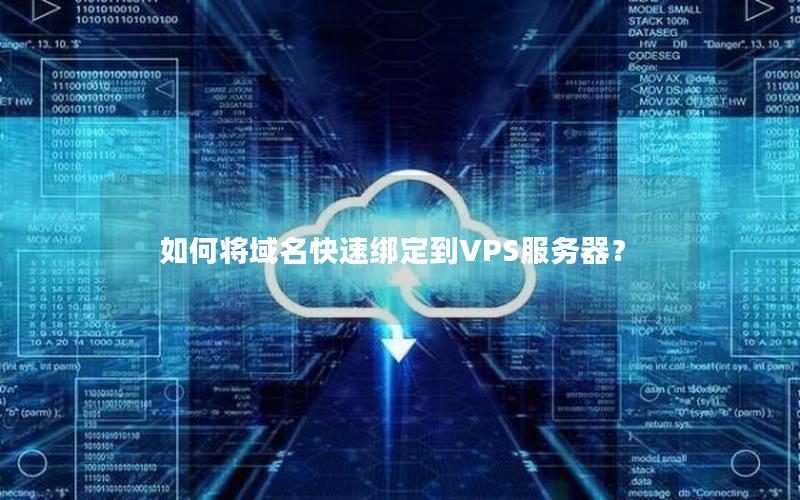 如何将域名快速绑定到VPS服务器？