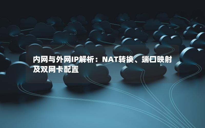 内网与外网IP解析：NAT转换、端口映射及双网卡配置