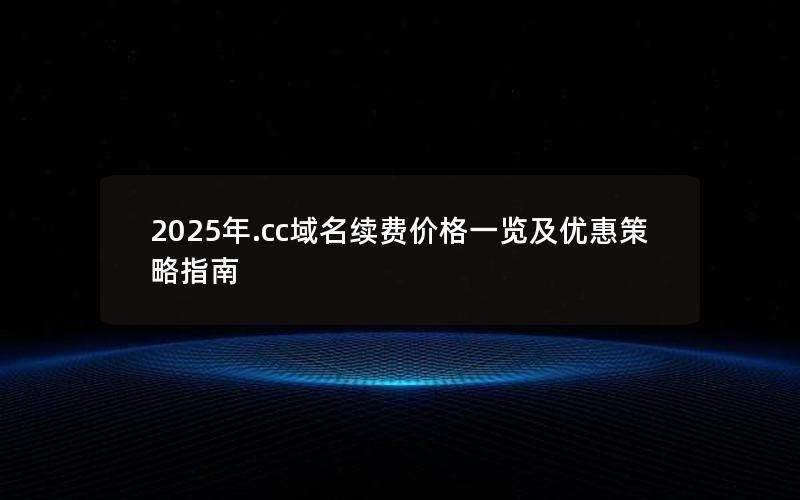 2025年.cc域名续费价格一览及优惠策略指南