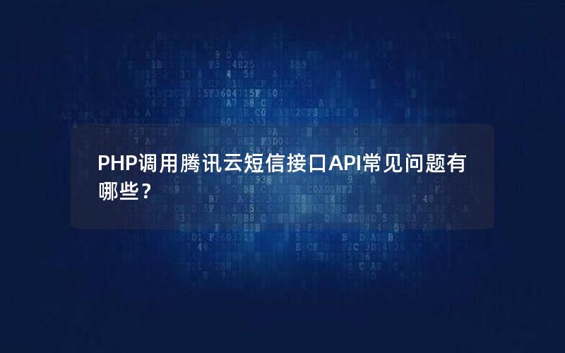 PHP调用腾讯云短信接口API常见问题有哪些？