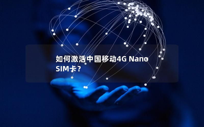 如何激活中国移动4G Nano SIM卡？