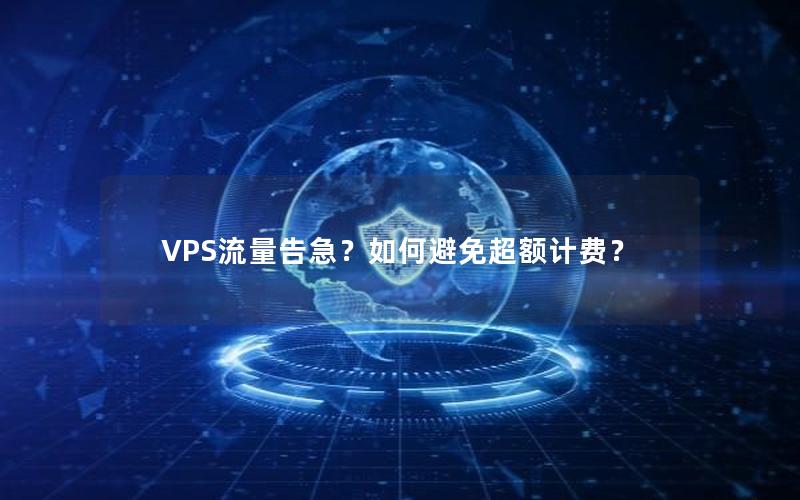 VPS流量告急？如何避免超额计费？