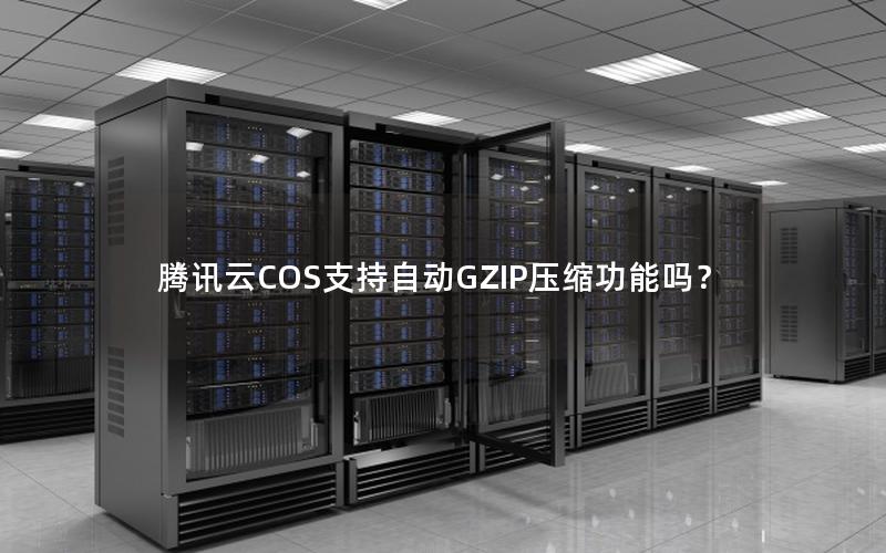 腾讯云COS支持自动GZIP压缩功能吗？