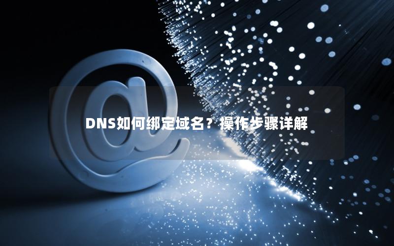 DNS如何绑定域名？操作步骤详解