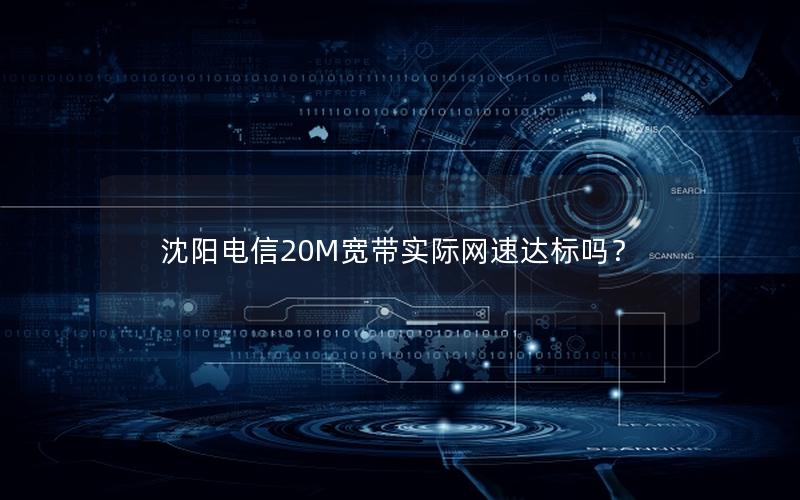 沈阳电信20M宽带实际网速达标吗？