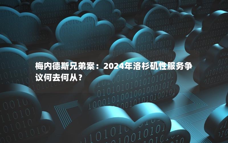 梅内德斯兄弟案：2024年洛杉矶性服务争议何去何从？