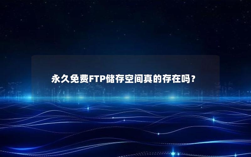 永久免费FTP储存空间真的存在吗？