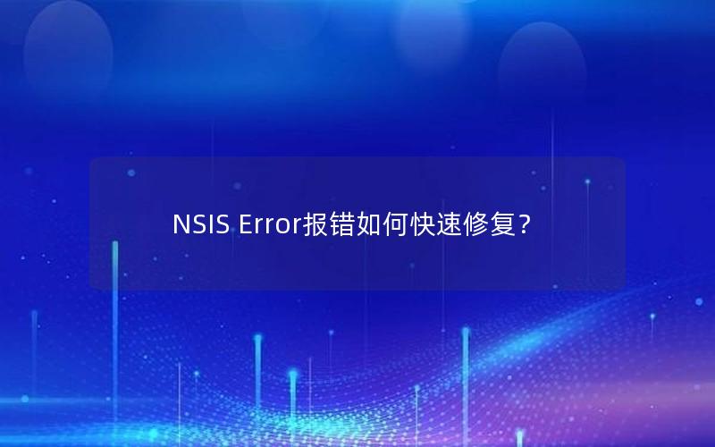 NSIS Error报错如何快速修复？