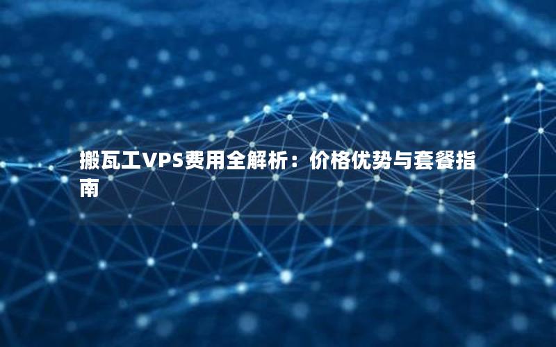 搬瓦工VPS费用全解析：价格优势与套餐指南