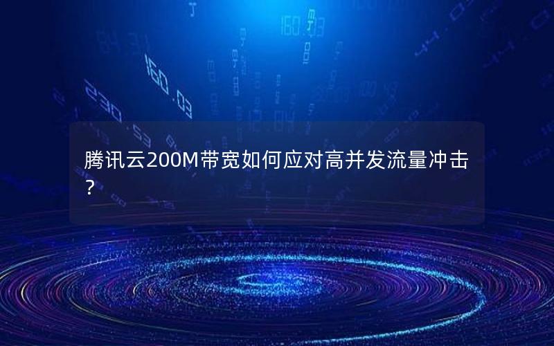 腾讯云200M带宽如何应对高并发流量冲击？