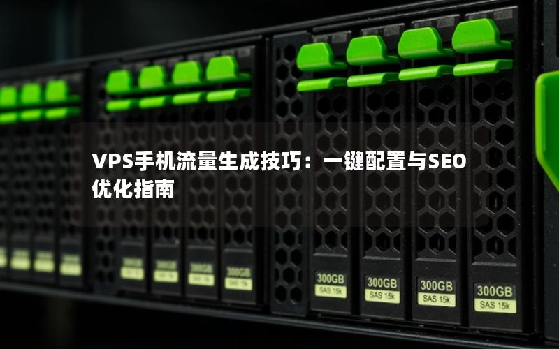 VPS手机流量生成技巧：一键配置与SEO优化指南