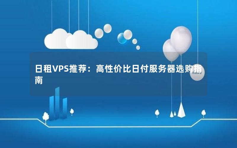 日租VPS推荐：高性价比日付服务器选购指南