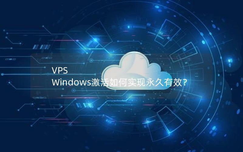 VPS Windows激活如何实现永久有效？