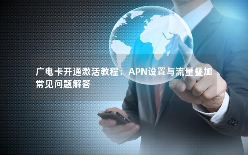 广电卡开通激活教程：APN设置与流量叠加常见问题解答