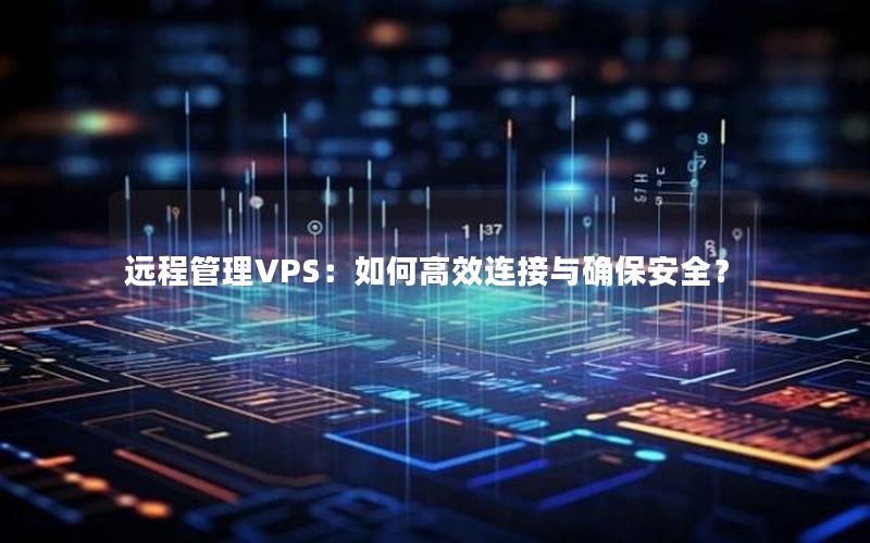 远程管理VPS：如何高效连接与确保安全？