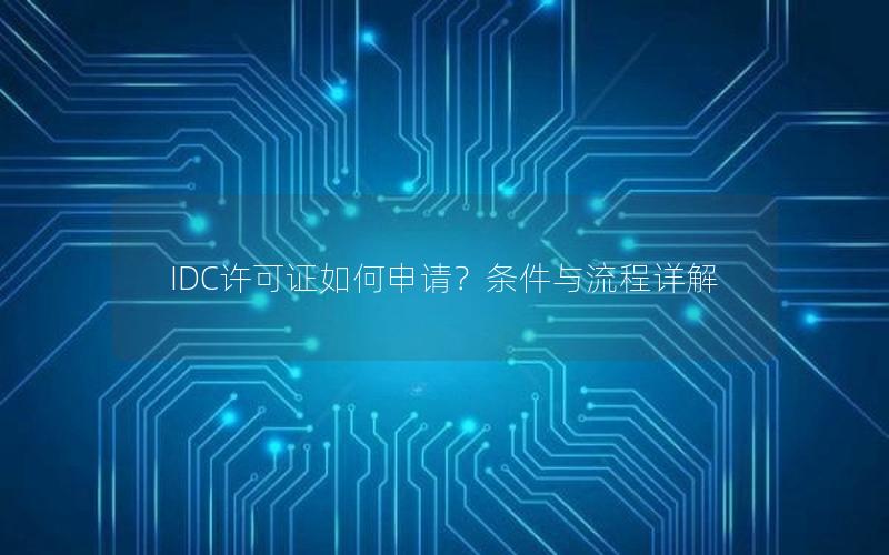 IDC许可证如何申请？条件与流程详解