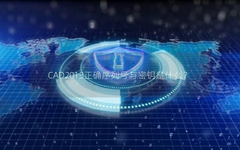 CAD2013正确序列号与密钥是什么？