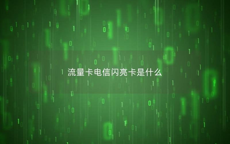 流量卡电信闪亮卡是什么