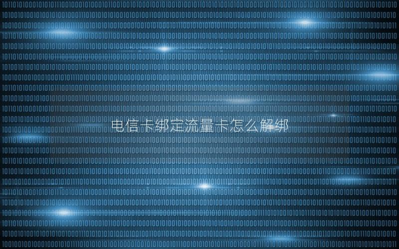 电信卡绑定流量卡怎么解绑