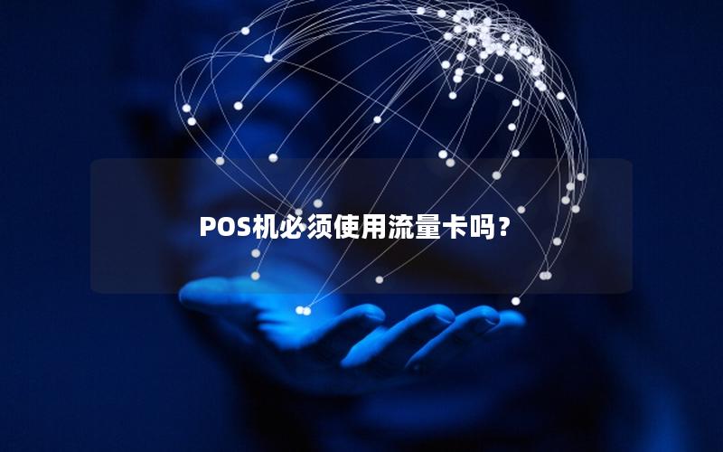 POS机必须使用流量卡吗？