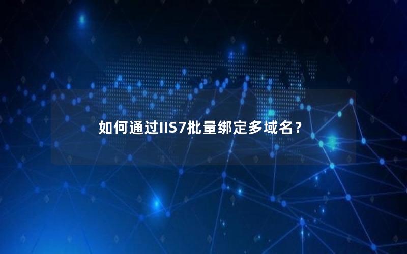 如何通过IIS7批量绑定多域名？