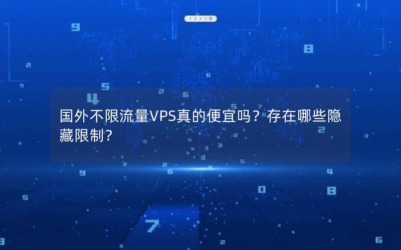 国外不限流量VPS真的便宜吗？存在哪些隐藏限制？