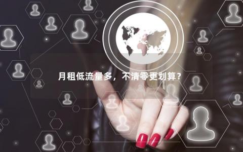 月租低流量多，不清零更划算？